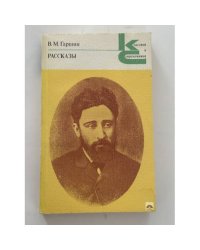 В. М. Гаршин. Рассказы