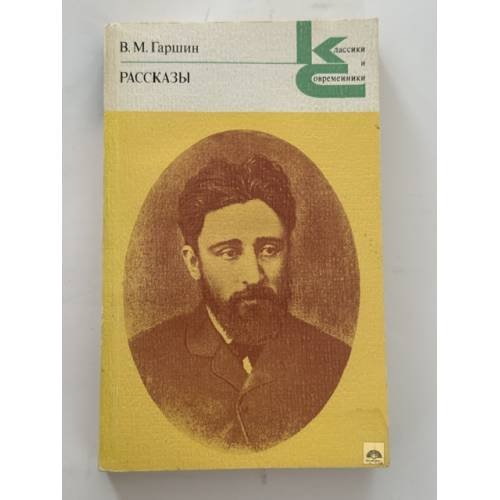 Обложка книги «В. М. Гаршин. Рассказы» — Гаршин Всеволод Михайлович
