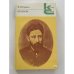 Обложка книги «В. М. Гаршин. Рассказы» — Гаршин Всеволод Михайлович