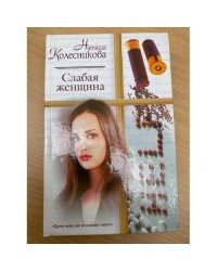 Слабая женщина