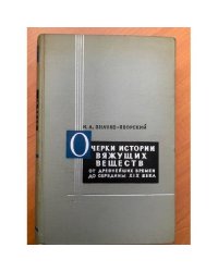 Очерки истории вяжущих веществ от древнейших времен до середины XIX века
