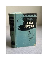 ДВА ДРУГА