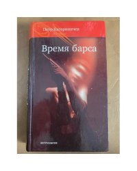 Время барса