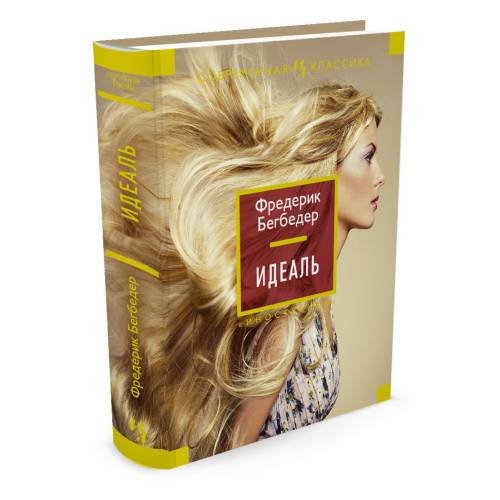 Обложка книги «Идеаль» — Фредерик Бегбедер, ISBN 9785389071162