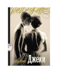 Джеки роман-биография