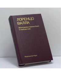 Об истинном и ложном благе. О свободе воли