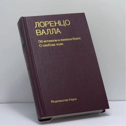 Обложка книги «Об истинном и ложном благе. О свободе воли» — Лоренцо Валла, ISBN 9785020079793