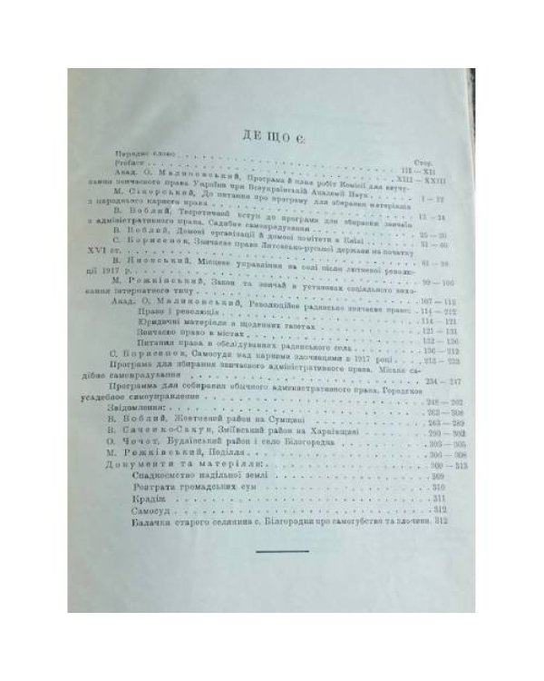 Праці Комісії для вивчування звичаєвого права України. Випуск 3