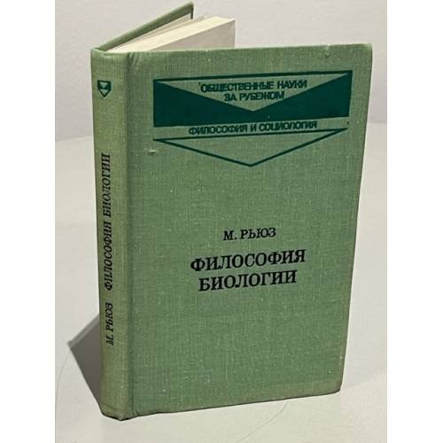 Обложка книги «Философия биологии» — Рьюз Майкл