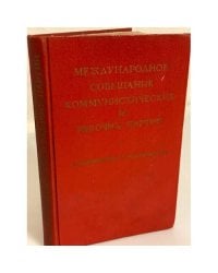 Международное совещание коммунистических и рабочих партий. Документы и материалы