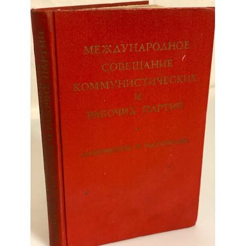 Обложка книги «Международное совещание коммунистических и рабочих партий. Документы и материалы» — Автор не указан