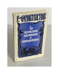 За кулисами политики и литературы