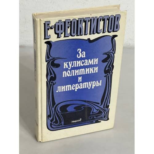 Обложка книги «За кулисами политики и литературы» — Е. Феоктистов