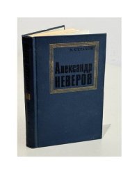 Александр Неверов. Жизнь. Личность. Творчество