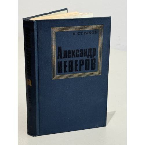 Обложка книги «Александр Неверов. Жизнь. Личность. Творчество» — Страхов Николай Николаевич