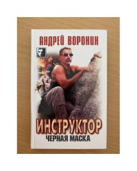Инструктор. Черная маска