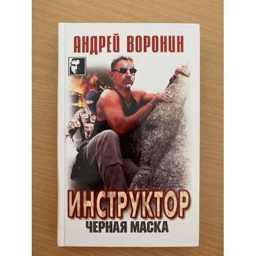 Инструктор. Черная маска