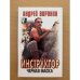Инструктор. Черная маска