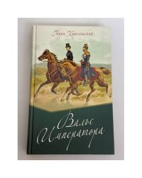 Вальс императора