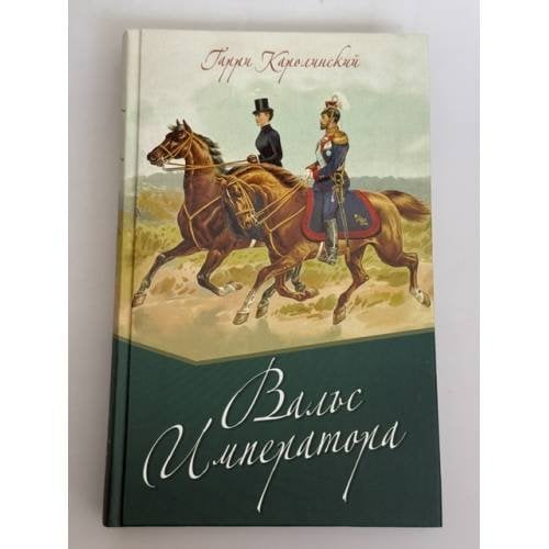 Обложка книги «Вальс императора», ISBN 9785373039482