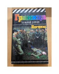 Граница. Таежный роман: Погоны