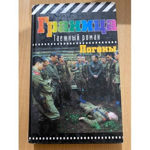 Граница. Таежный роман: Погоны