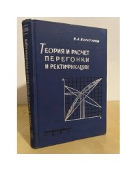 Теория и расчет перегонки и ректификации