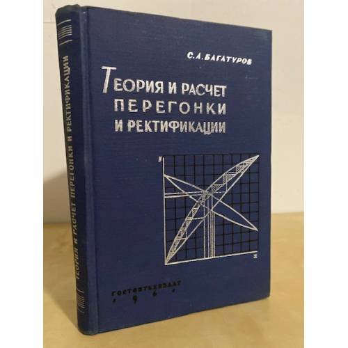Обложка книги «Теория и расчет перегонки и ректификации» — Багатуров С.А.