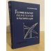 Обложка книги «Теория и расчет перегонки и ректификации» — Багатуров С.А.