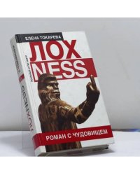 Лохness. Роман с чудовищем