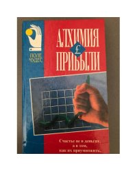Алхимия прибыли