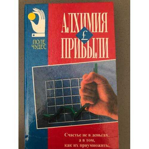 Алхимия прибыли