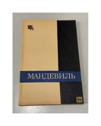 Мандевиль