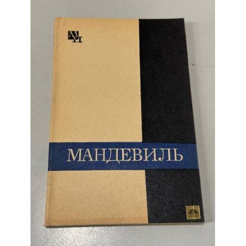 Обложка книги «Мандевиль» — Не указан