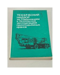 Технический надзор за содержанием и безопасной эксплуатацией грузоподъемных кранов