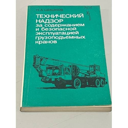 Обложка книги «Технический надзор за содержанием и безопасной эксплуатацией грузоподъемных кранов» — Шишков Н. А.