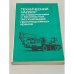 Обложка книги «Технический надзор за содержанием и безопасной эксплуатацией грузоподъемных кранов» — Шишков Н. А.