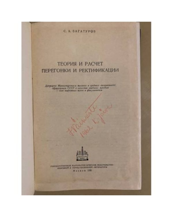 Дополнительное изображение книги «Теория и расчет перегонки и ректификации»