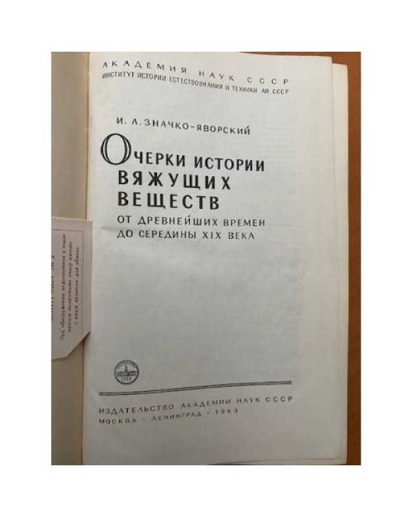 Очерки истории вяжущих веществ от древнейших времен до середины XIX века