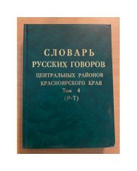Словарь русских говоров центральных районов красноярского края. Т. 4: (р - т)