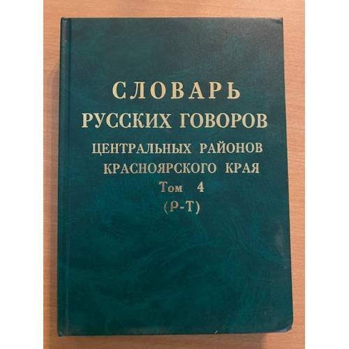 Словарь русских говоров центральных районов красноярского края. Т. 4: (р - т)