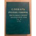 Словарь русских говоров центральных районов красноярского края. Т. 4: (р - т)