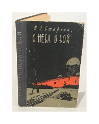 С неба - в бой