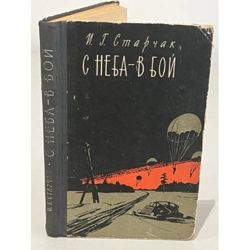 С неба - в бой