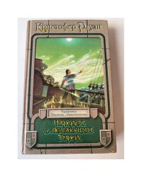 Чародей и Летающий Город