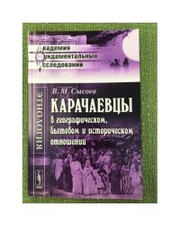 Карачаевцы в географическом, бытовом и историческом отношени