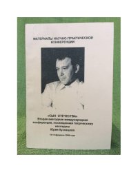 "Сын отечества": вторая ежегодная международная конференция, посвященная творческому наследию юрия Кузнецова
