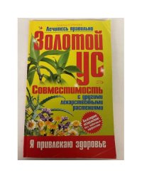Золотой ус. Совместимость с другими лекарственными растениями