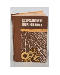 Рассказы и Повести. Василий Шукшин