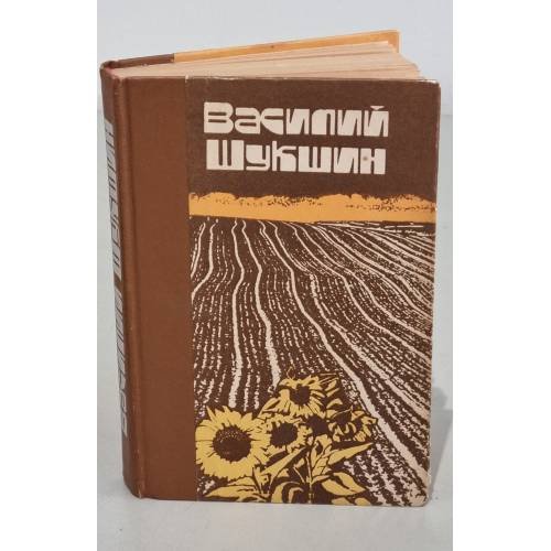 Обложка книги «Рассказы и Повести.» — Василий Шукшин